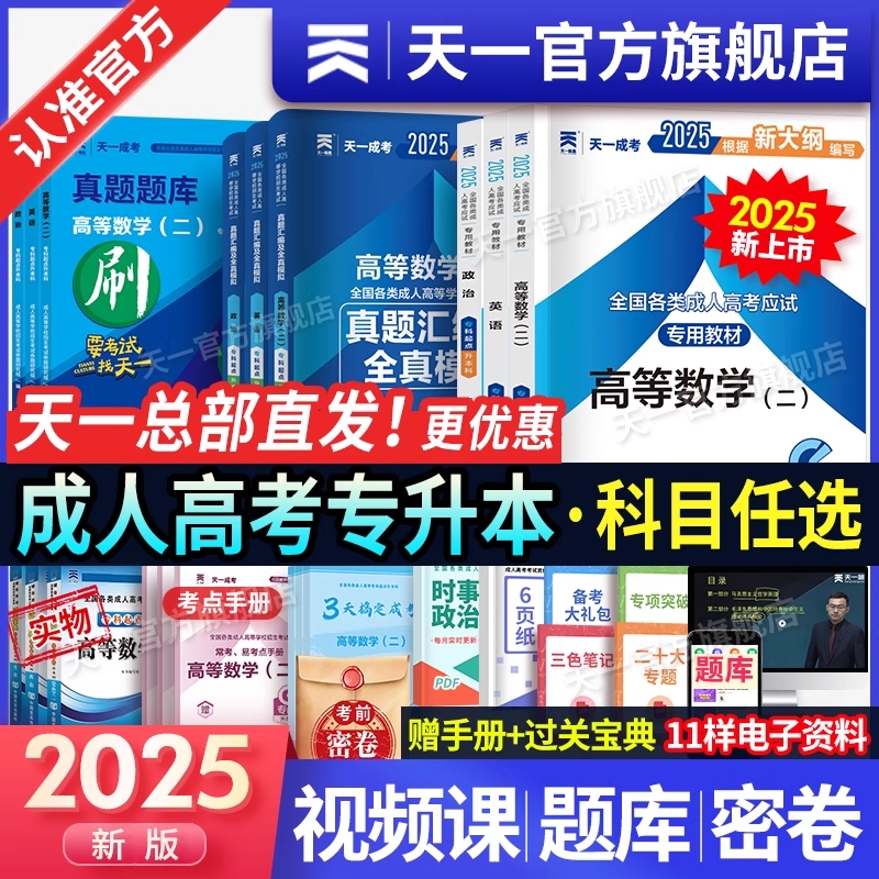 新版2025年天一成人高考专升本教材试卷必刷题复习资料自考成考专