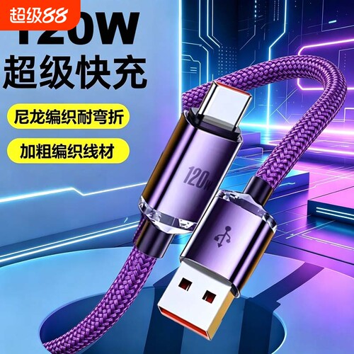 120W超级闪充type-c数据线车载笔记本ipad电脑手机充电线适用华为VIVO小米OPPO荣耀手机电源传输线闪充