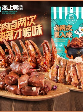 恋上鸭甜辣鸭脖独立包装卤味散装