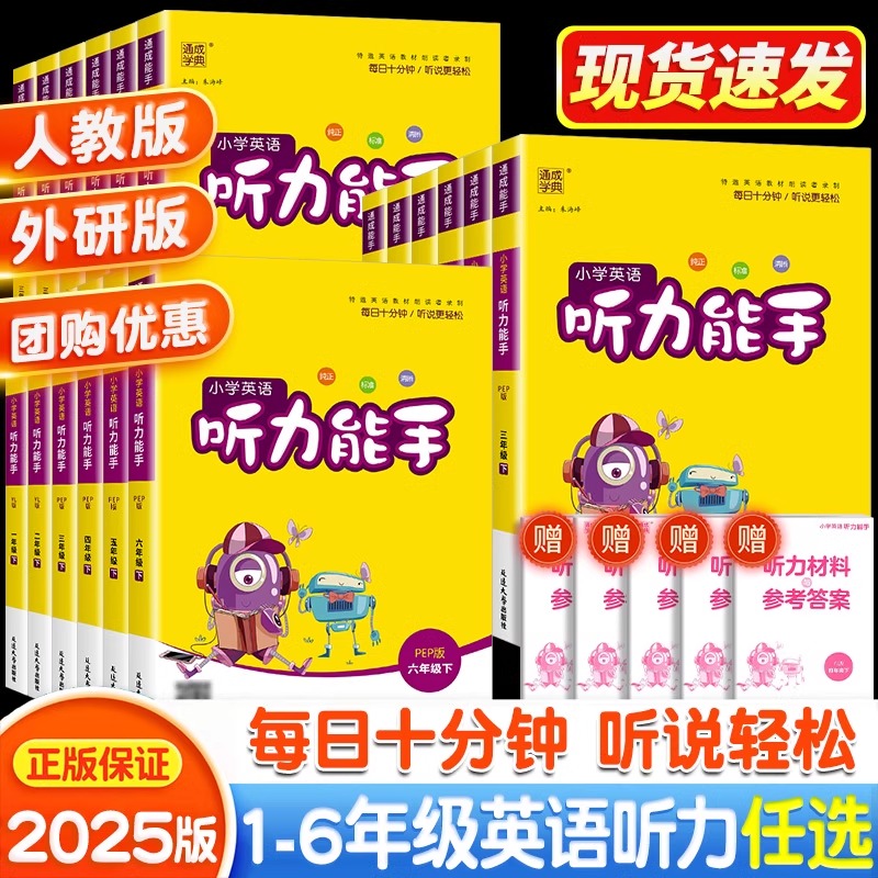 2025新版通城学典听力能手