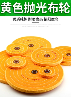 黄色抛光布轮金属不锈钢镜面抛光划痕打磨修复抛光轮加厚棉布片
