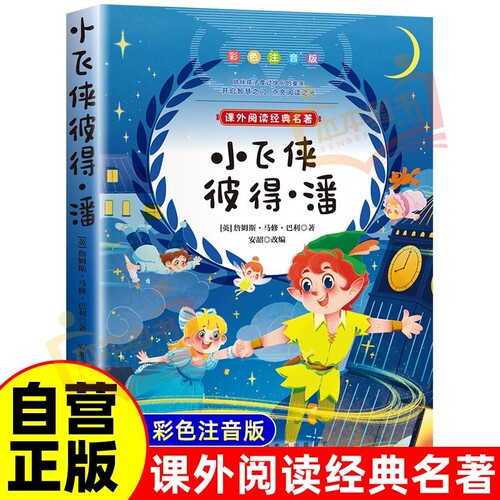 小彩拼-小飞侠彼得潘彩色注音版小学生必读课外书童话故事书儿童文学名著故事读物必小学生一二三四五六年级课外书推荐阅读