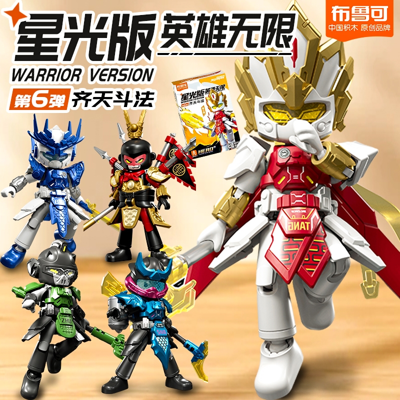 【新品】布鲁可英雄无限星光版第六弹齐天斗法盲盒积木手办唐三藏
