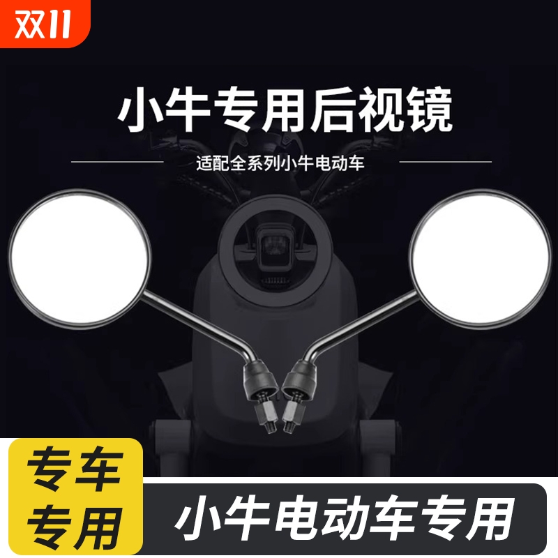 小/牛电动车改装后视镜