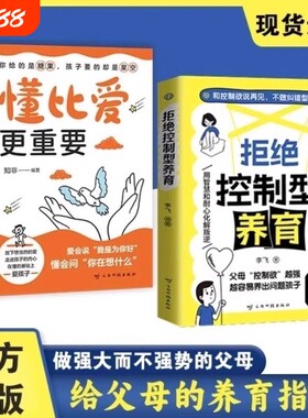 懂比爱更重要抖音同款拒绝控制型养育正版书籍和控制欲说再见不做纠错型父母帮你远离育儿焦虑经验分享用智慧化解叛逆沟让孩子阅读