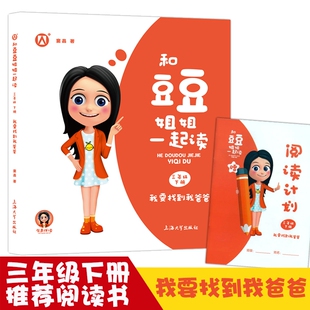 我要找到我爸爸和豆豆姐姐一起读三年级下册fb窦晶有声伴读注音彩绘版上海大学出版社3年级语文课外书儿童阅读书籍读物跑到