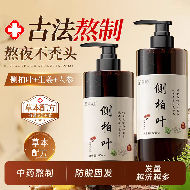 侧柏叶生姜洗发水防非脱生去屑止痒洗头膏氨基酸控油固发蓬松健康