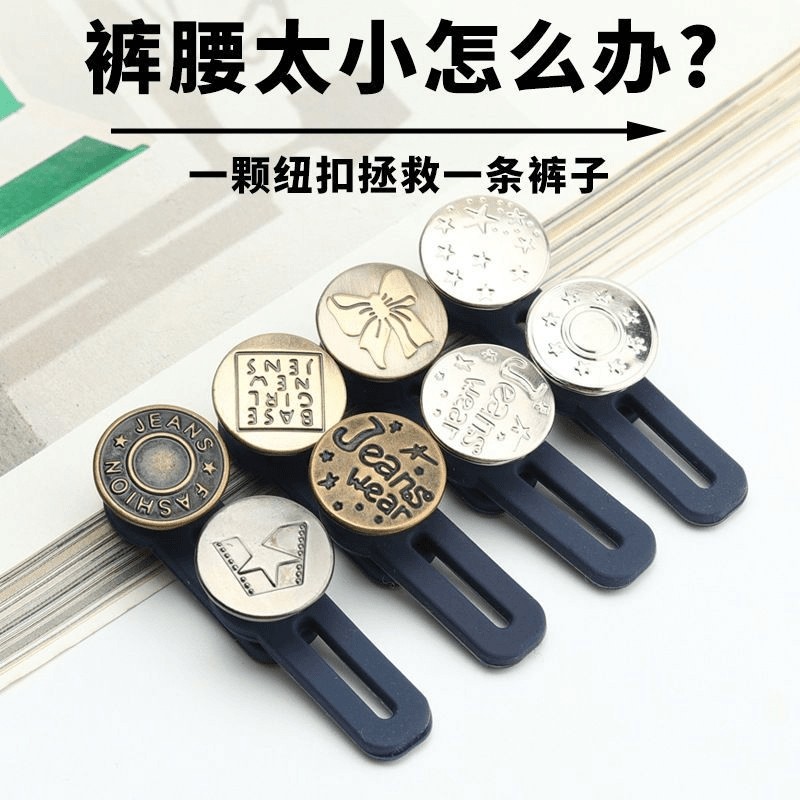 牛仔裤腰围小改大神器扩腰纽扣调节延长扣子裤子改大裤腰小神器