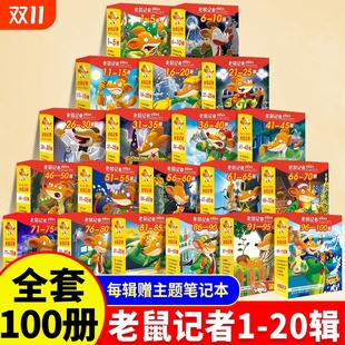 第1季 5册小学生课外阅读书籍7 读物侦探推理类小说 老鼠记者全球版 12周岁儿童文学三四五六年级推荐 系列全套100册一至二十辑季