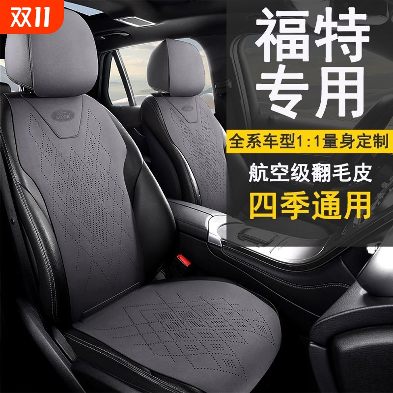 翻毛皮舒适透气福特专用汽车座套