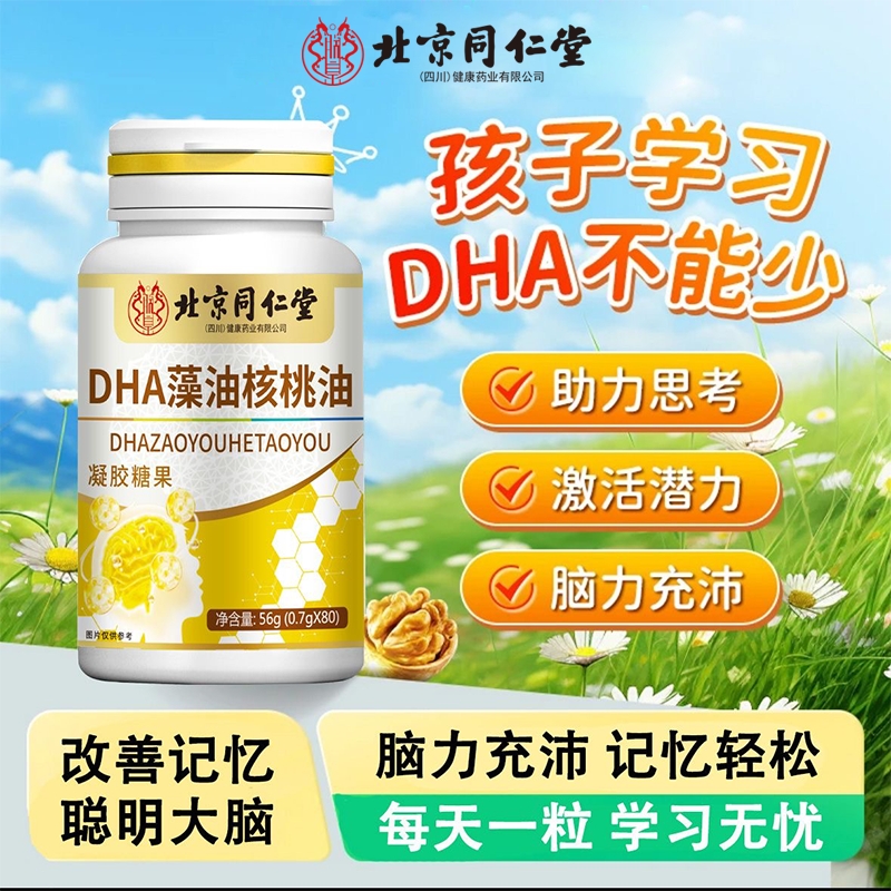 北京同仁堂DHA藻油核桃油学生凝胶糖果青少年补脑增强鱼油老年人