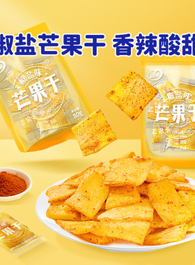 海南特产品香园椒盐芒果干辣味果脯蜜饯宿舍休闲特色小吃解馋零食