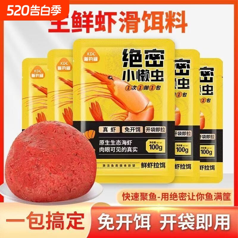 绝密小懒虫免开饵鲜虾拉饵生鲜虾滑饵料正品鲫鱼饵料野钓黑坑鱼饵