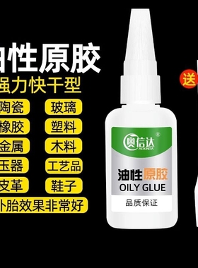 油性原胶胶水强力胶万能胶塑料粘鞋陶瓷木材金属玉皮革补胎胶木头