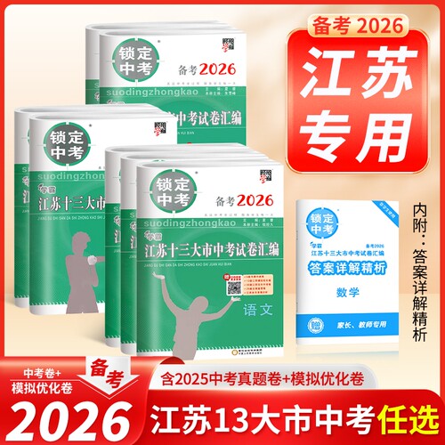 备考2026年中考江苏十三大市