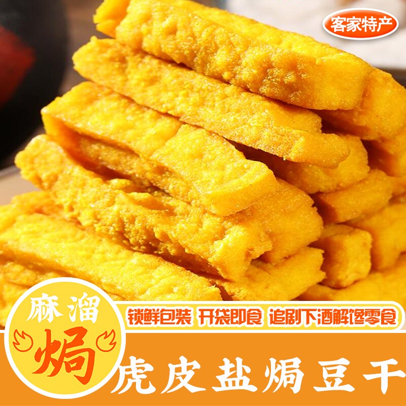 盐焗豆干即食广东梅州客家特产虎皮零嘴休闲五香麻辣小吃下酒零食