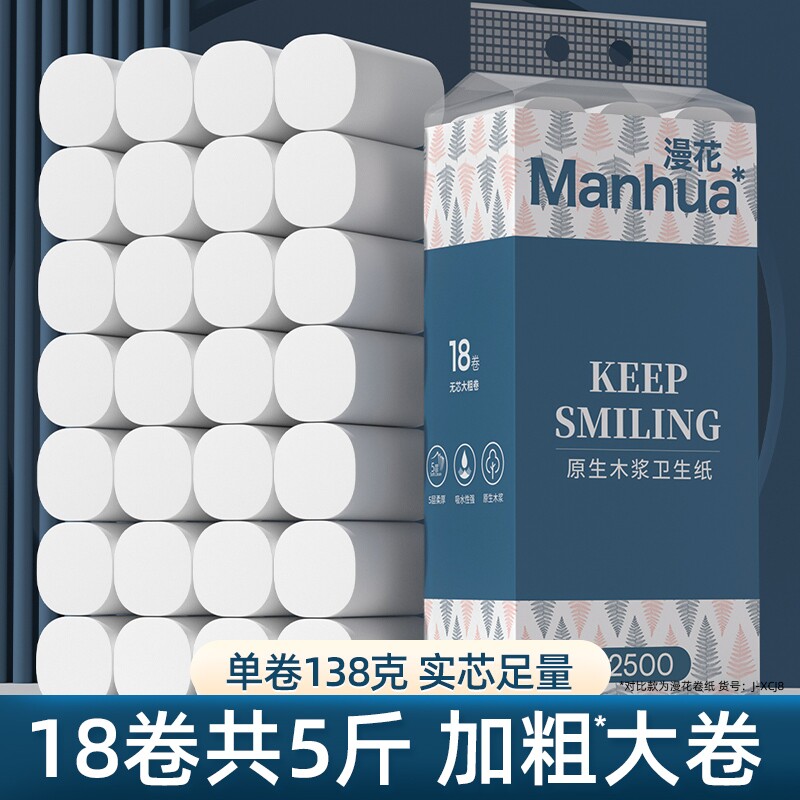 漫花卷纸卫生纸巾5层卷筒纸家用实惠装整箱批卫生间厕纸大卷原生