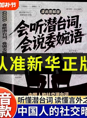 漫画图解会听潜台词会说委婉语中国人的社交暗语高情商社交相处