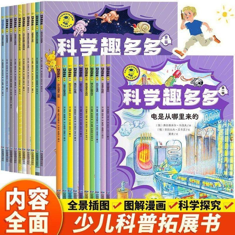 【官方正版】科学趣多多第一辑+第二辑 全20册 科普启蒙认知学生