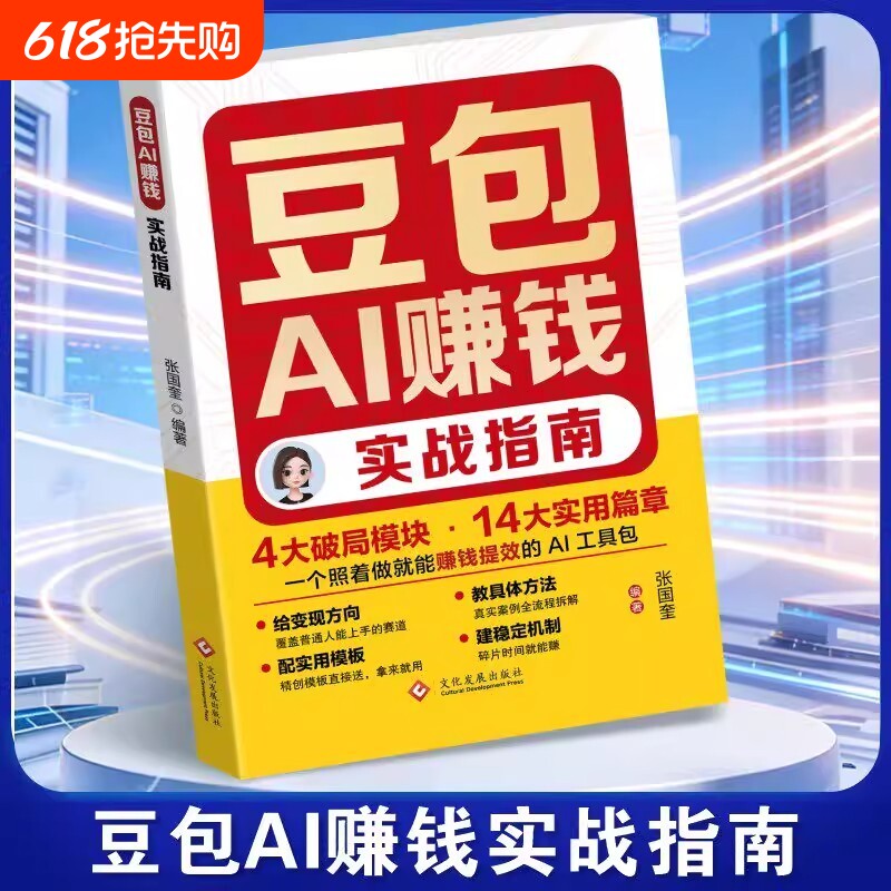 豆包AI赚钱实战指南零基础实操副业增收逆袭工具书从入门到精通书籍