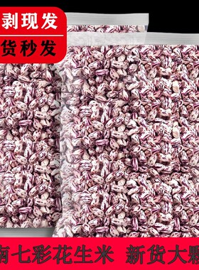 七彩花生米云南新货特产老品种野地五彩花生晒干奶油散装带壳原味