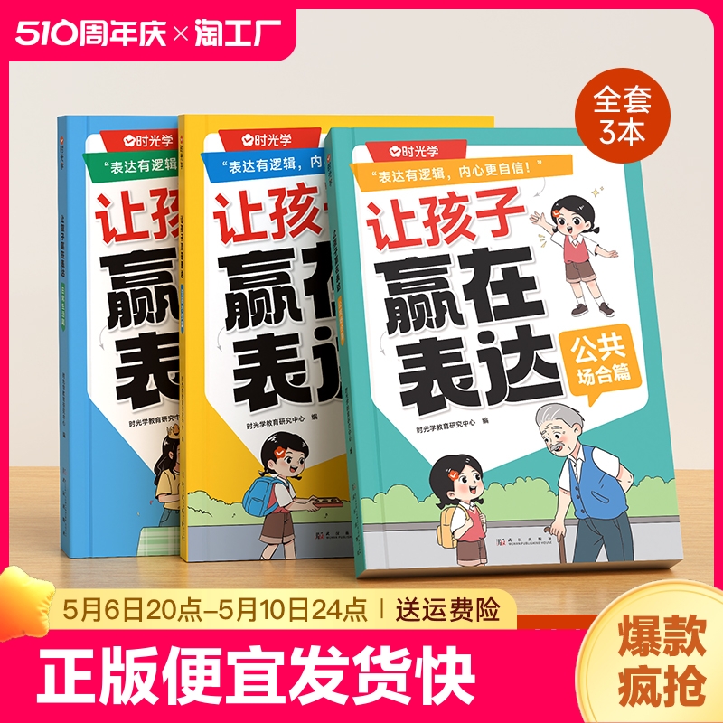 【抖音同款】时光学让孩子赢在表达日常生活篇公共场合篇校园社交篇全3册让孩子自信表达解决沟通难题5-12岁孩子表达逻辑