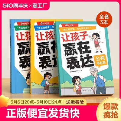 【抖音同款】时光学 让孩子赢在表达 日常生活篇公共场合篇校园社交篇全3册让孩子自信表达解决沟通难题5-12岁孩子表达逻辑