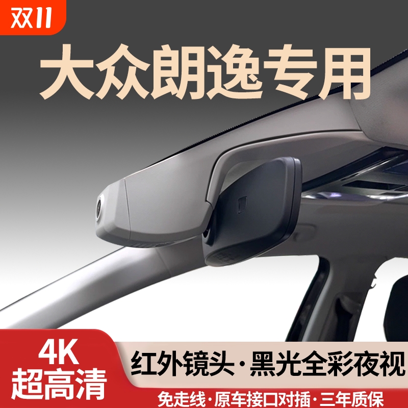 大众朗逸专用行车记录仪免走线