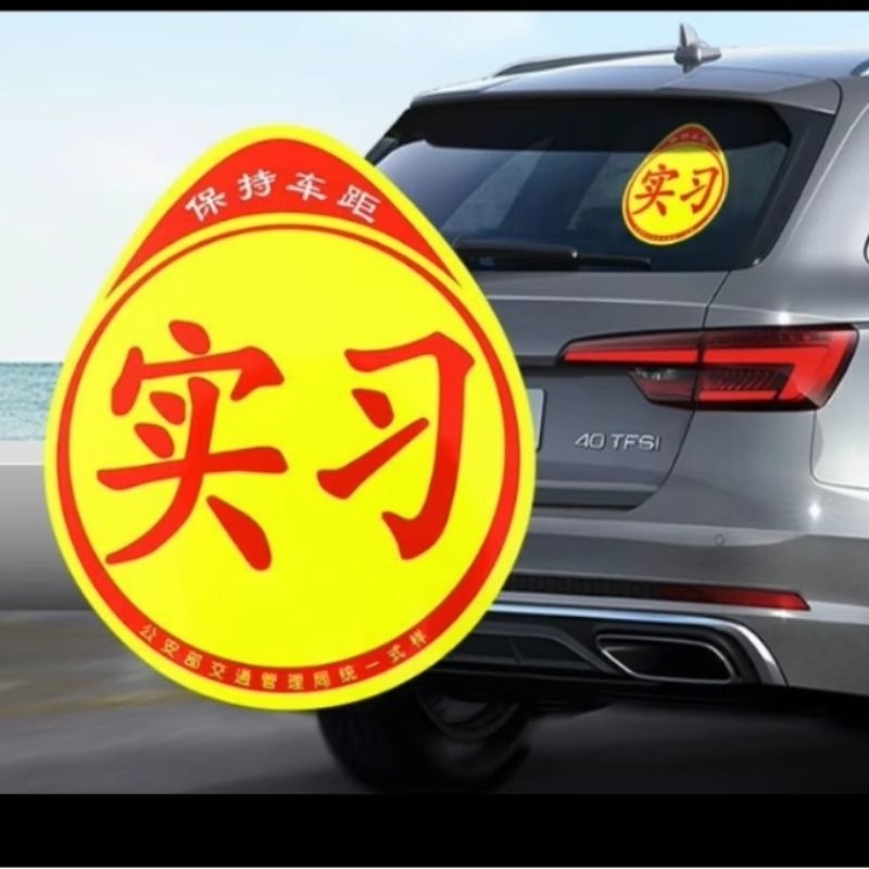 实习车贴新手上路车贴磁贴汽车贴纸创意期用磁吸标志反光贴