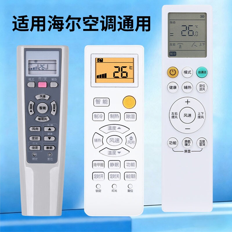 适用海尔空调遥控器通用挂机中央通用款全部小状元统帅驻车厂小超人变
