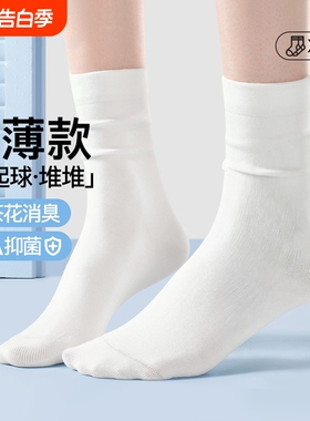 白色无骨堆堆袜子女款运动中筒袜春夏季薄款透气防臭月子长筒袜
