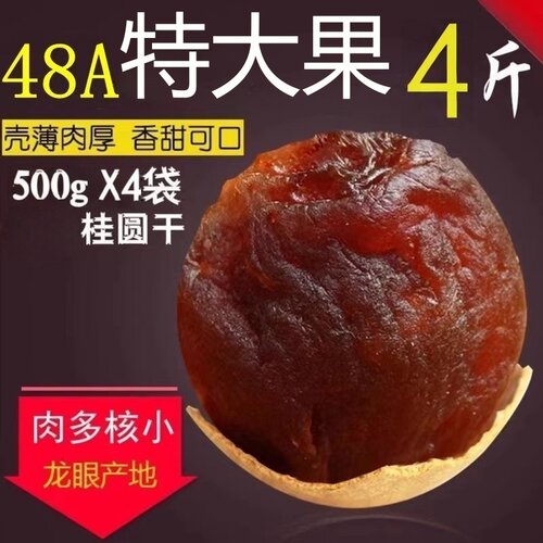 滋补商品龙眼肉（桂圆）