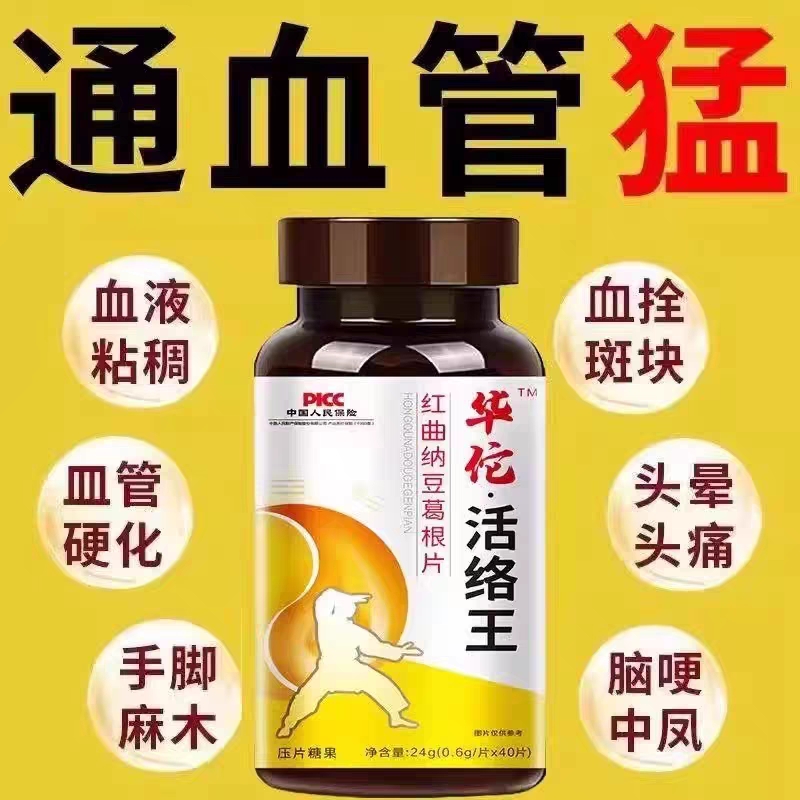 疏通清理脑心血管堵塞垃圾软化通络降清道夫血瘀粘稠中老年通栓片
