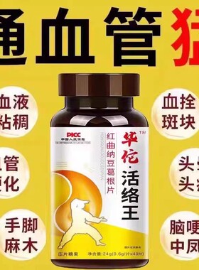 疏通清理脑心血管堵塞软化通络降清道夫中老年通栓片活血纳豆红曲