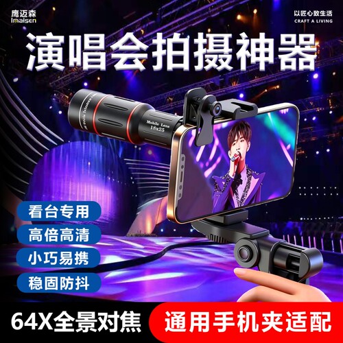 手机长焦镜头演唱会拍摄神器