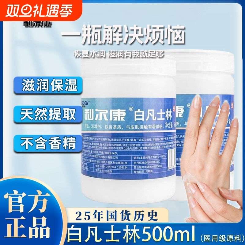 利尔康医用白凡士林500ml*2防干裂润肤油软膏润滑剂手膜足膜