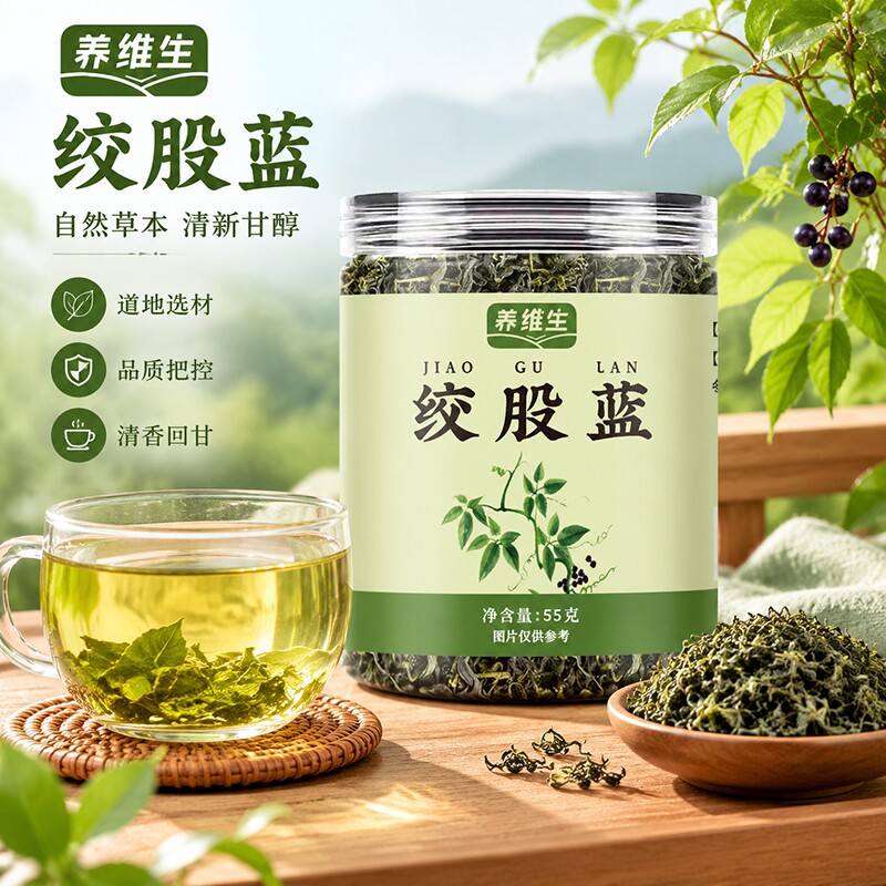 养维生绞股蓝无添加色泽养生茶饮55g/罐正品包邮茶叶泡水喝养生茶