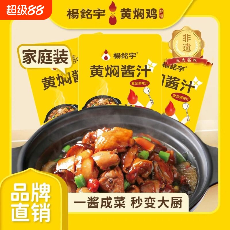 杨铭宇黄焖鸡酱料袋装正宗调味汁闷锅酱料砂锅佐料酱汁调味料浓缩