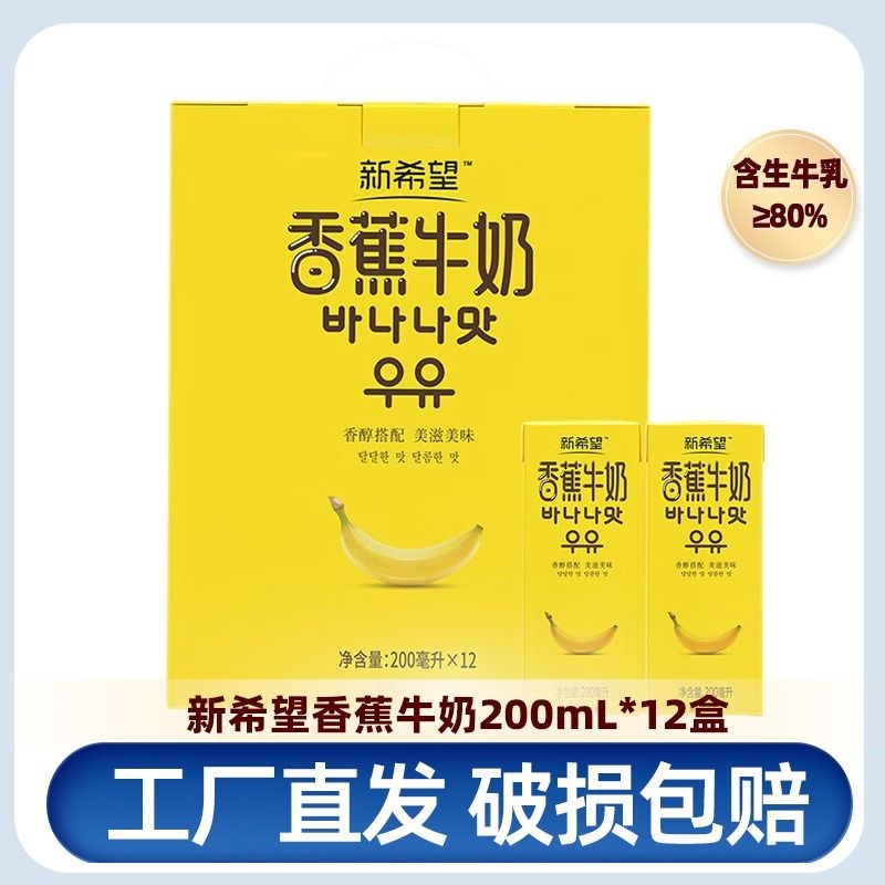 新希望香蕉牛奶200ml*12盒风味奶整箱调制乳品早餐奶新日期2牛乳