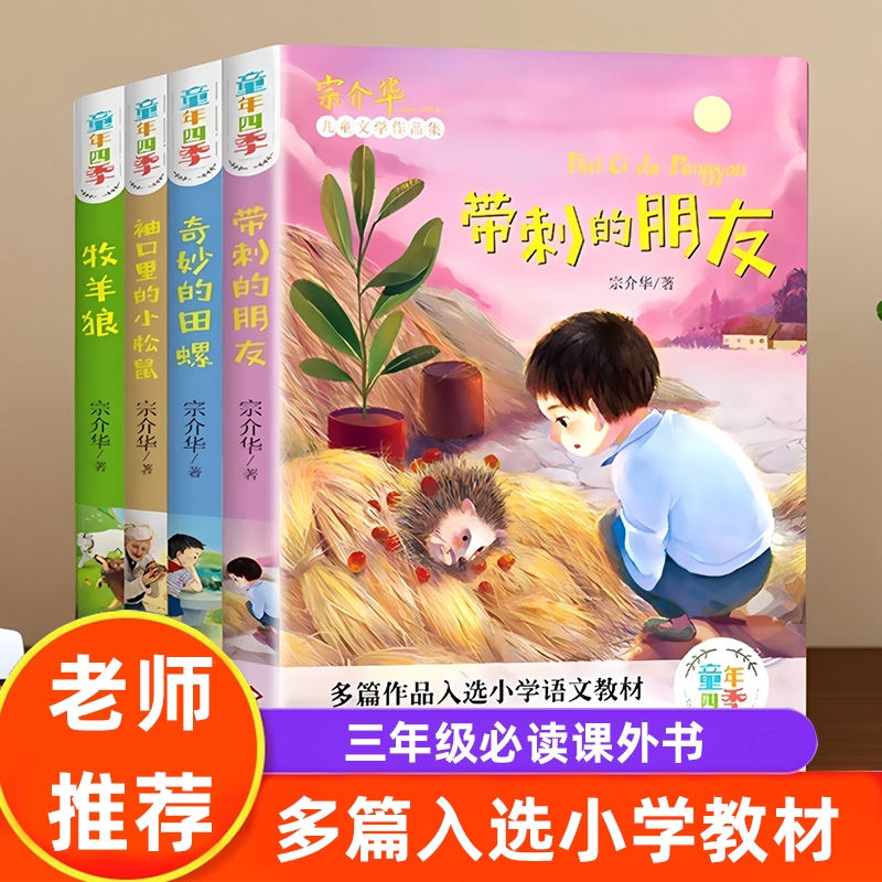 【正版】童年四季全套宗介华著 三四年级必读课外书上册下册老师推荐 快乐读书吧阅读书籍小学生故事书非注音版带刺的朋友牧羊狼