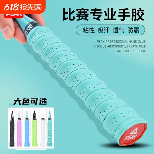 PEAK匹克驭水羽毛球拍手胶吸汗带手柄握把缠绕带鱼竿龙骨防滑网球
