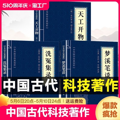 天工开物梦溪笔谈洗冤集录正版书籍 全注全译白话文版 天工开物原著正版宋应星著梦溪笔谈沈括著洗冤集录宋慈著