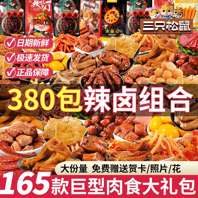 三只松鼠卤味零食大礼包礼物礼盒干脯解馋休闲食品巨型送礼夜宵