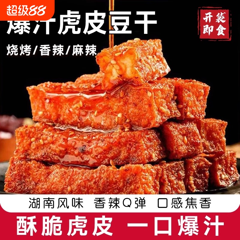 网红虎皮豆干麻辣零食香干解馋休闲湖南特产小包装爆汁辣味香辣