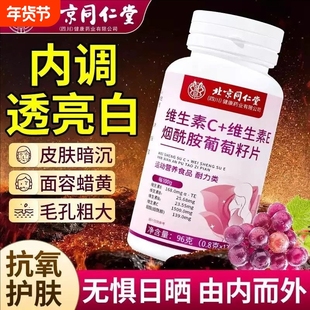 北京同仁堂维生素c维生素evc葡萄籽烟酰胺咀嚼片正品维生素片健康