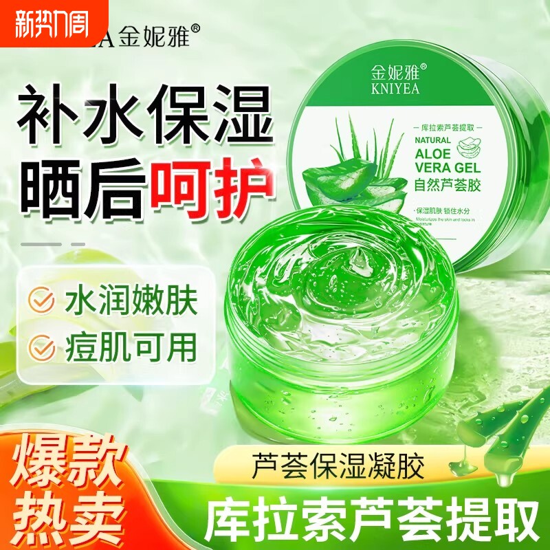 【晒后呵护神器】自然芦荟胶正品淡化痘印凝胶补水保湿晒后滋润面