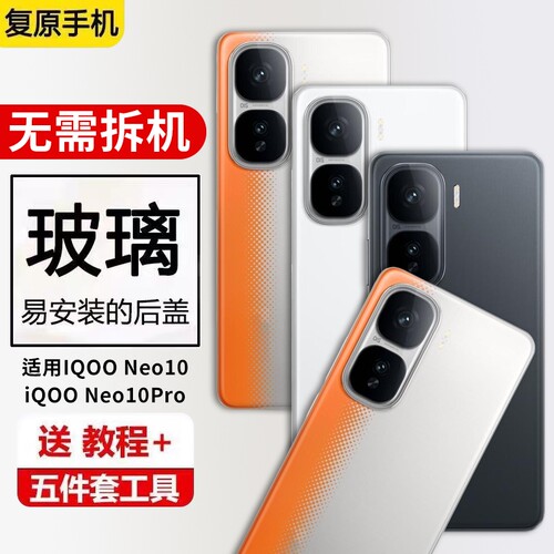 适用于IQOONEO10玻璃后盖iQOO爱酷neo10pro手机电池背屏后壳全新外壳