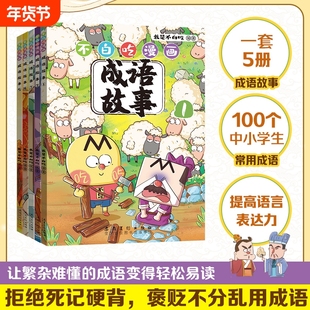 不白吃漫画成语故事全套5册我是吃的新书作爆笑学成语吃系列话山海经学古诗词文史国学趣味故事适合6-12岁历史有趣文化