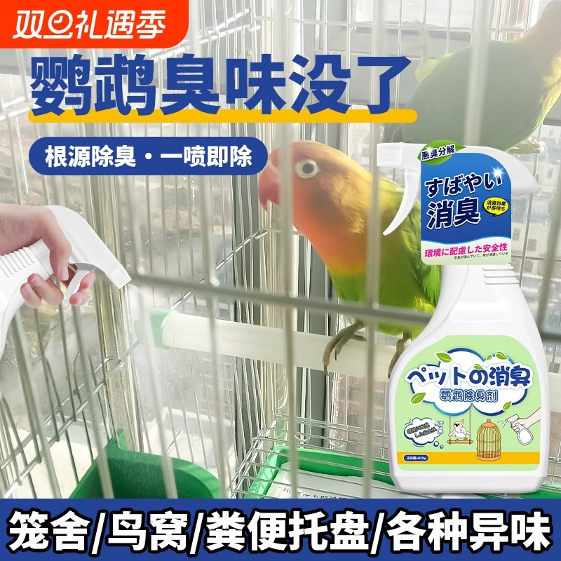 鹦鹉除臭喷雾夏天室内鸟笼鸟粪异味除味除臭垫料颗粒抑菌空气清新