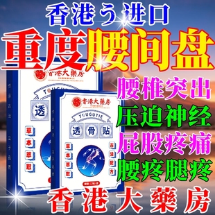 香港大药房腰椎间盘突出膏药贴压迫神经腰疼屁股痛腿脚麻腰肌劳损